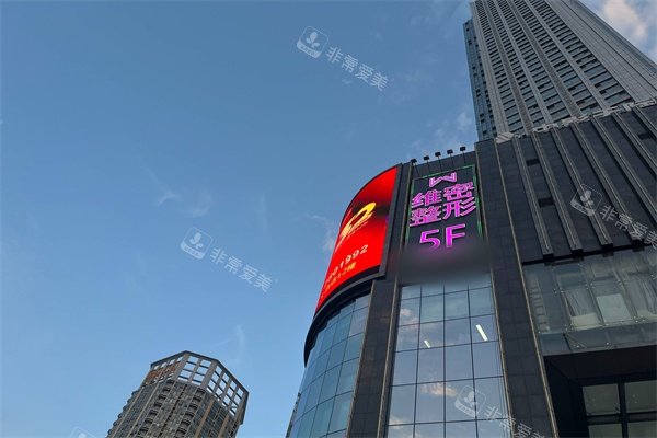 南宁维密整形招牌