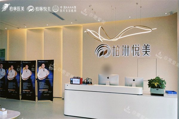 南宁柏琳悦美医疗美容医院前台