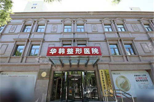 北京华韩医疗美容医院外景图