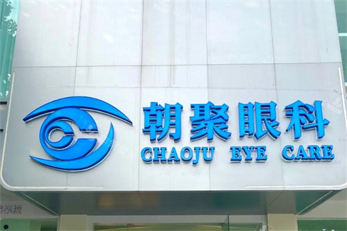 张家口朝聚眼科医院招牌