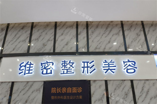 南宁维密整形品牌logo背景墙