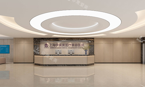 上海伊莱美整形医院前台环境