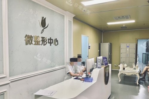 南宁美丽焦点医疗美容医院微整形导诊台