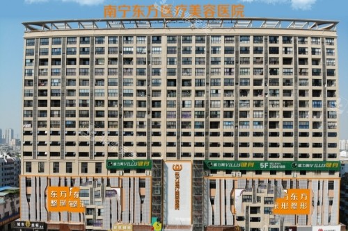 南宁东方医疗美容医院门头