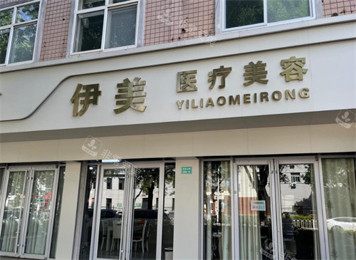 邢台伊美整形怎么样