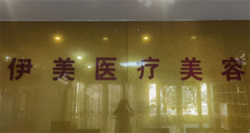 邢台伊美整形前台