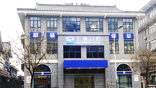 徐州美奥口腔门头