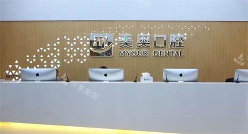 徐州美奥口腔前台