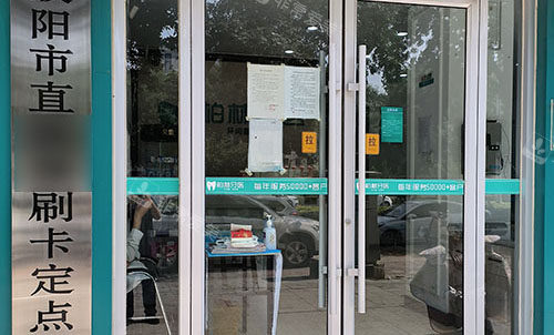 濮阳柏林牙医口腔大门