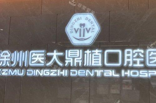 徐州医大鼎植口腔 (22)