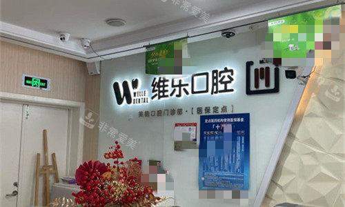 无锡维乐口腔前台图