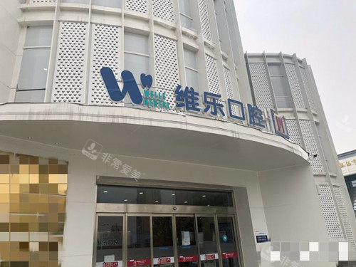 无锡维乐口腔外观