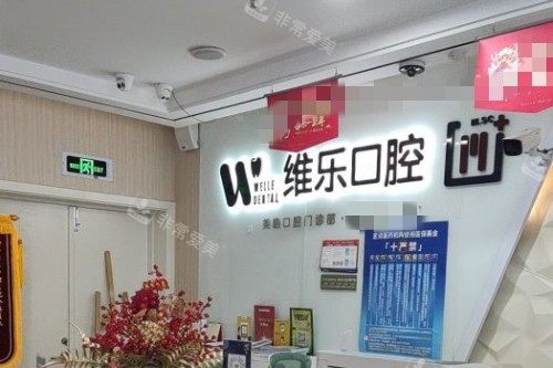 无锡维乐口腔品牌墙