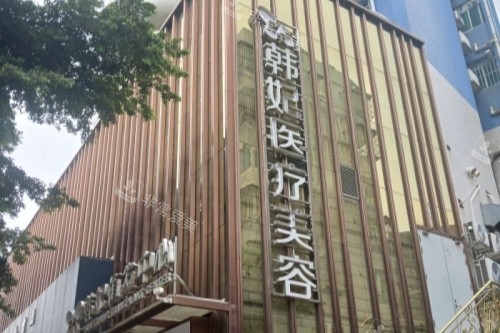 珠海韩妃整形门头