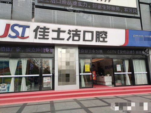 无锡佳士洁口腔外观