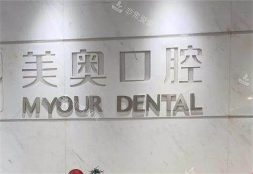 无锡美奥口腔logo