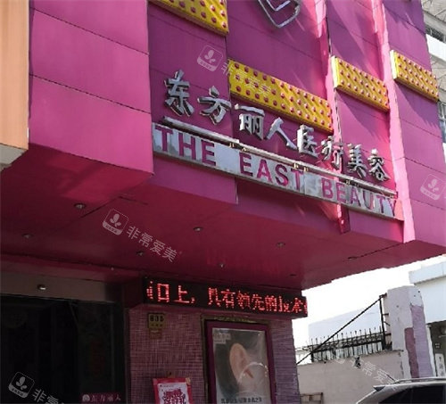 上海东方丽人整形医院门头照片