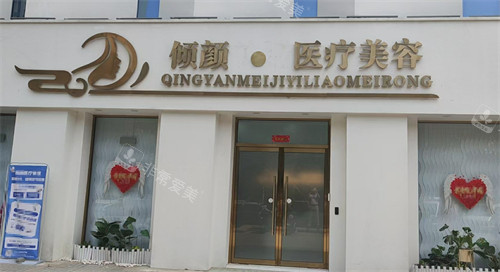 保定倾颜医疗整形门头