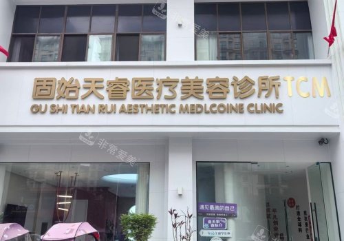 信阳天睿轻医美固始诊所外观门头环境