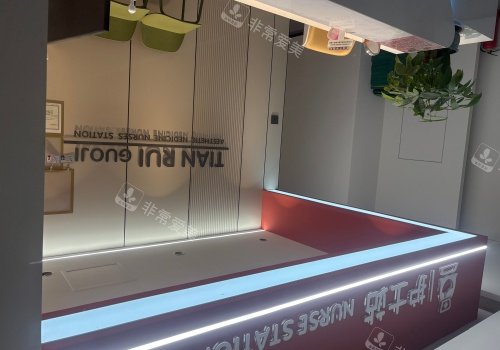 信阳天睿轻医美罗山诊所导医台