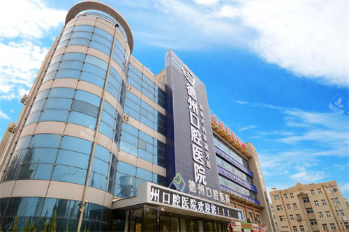 德州口腔医院大楼