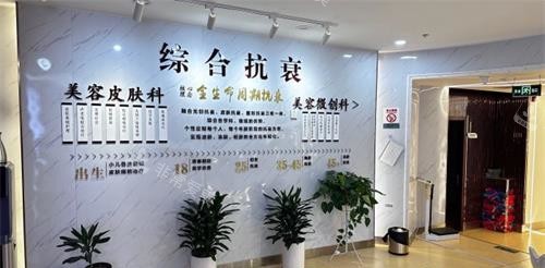 西安大美医疗美容医院抗衰区