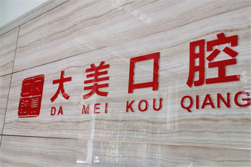 德州大美口腔logo