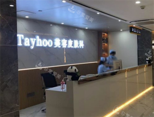 德州天宏医疗美容前台环境图