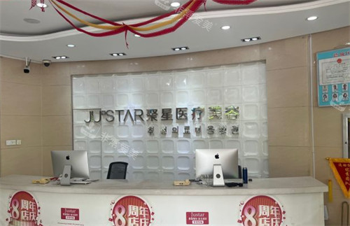 德州聚星整形前台