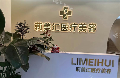 德州莉美汇医疗美容前台
