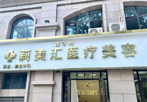 德州莉美汇医疗美容门头