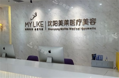 沈阳美莱整形前台环境
