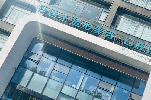 大连沙医生整形的大楼外景图