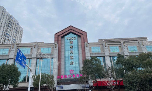 武汉伽美整形外观图