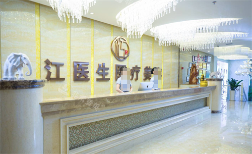 抚州江医生医疗美容前台