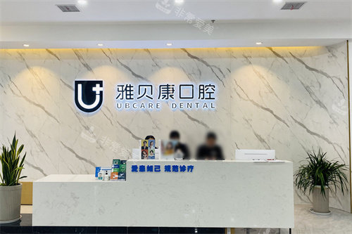 荆州雅贝康口腔前台