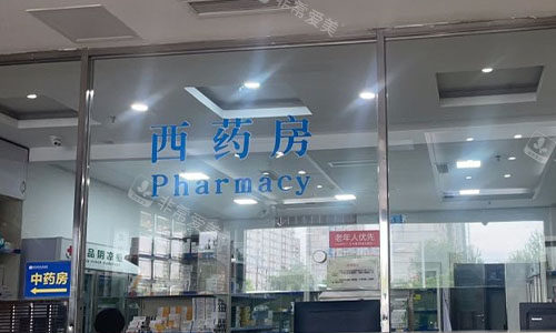 北京京城皮肤医院取药处