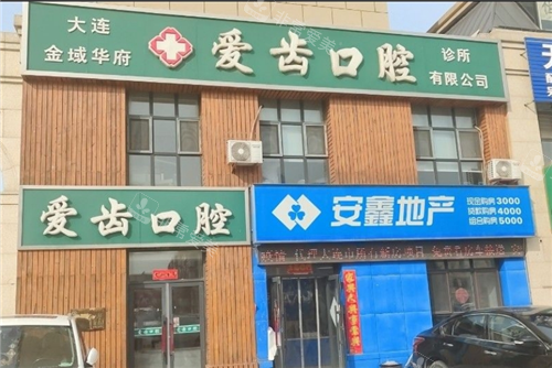 大连爱齿口腔金域华府店外观图