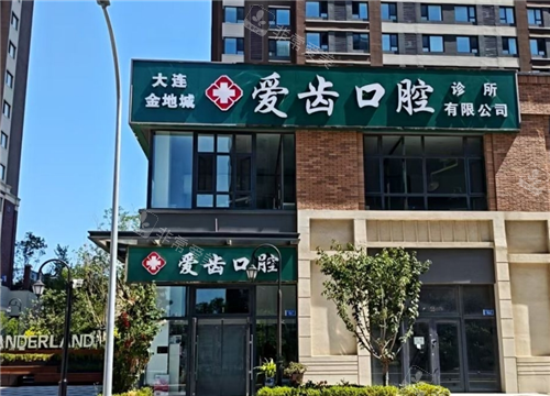 大连爱齿口腔金地城店门头图