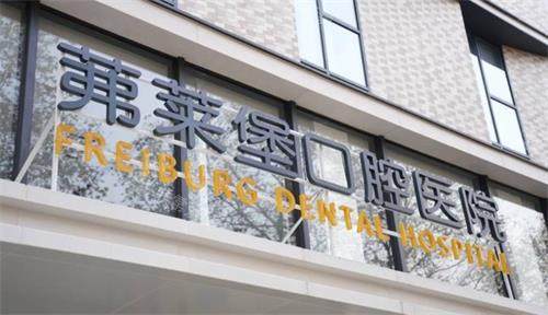 南京茀莱堡口腔门头