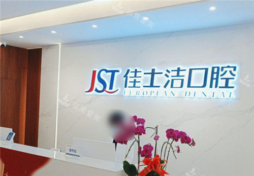 贵港佳士洁口腔前台环境
