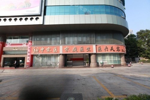 广州中家医整形门头