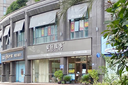 温州爱牙故事口腔外景招牌图