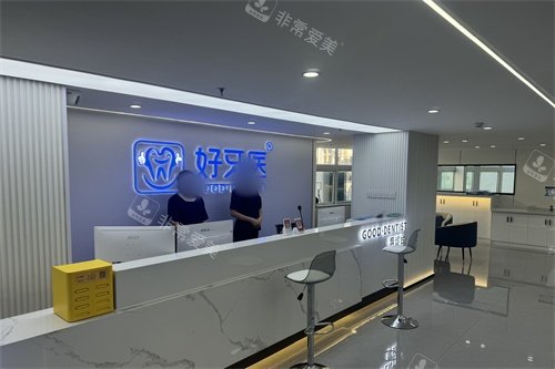 温州好牙医口腔前台