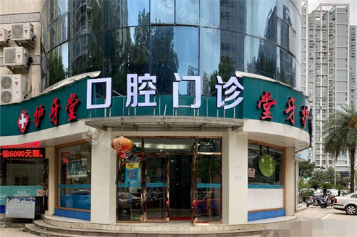 温州护牙堂口腔门诊(八仙楼店)外景