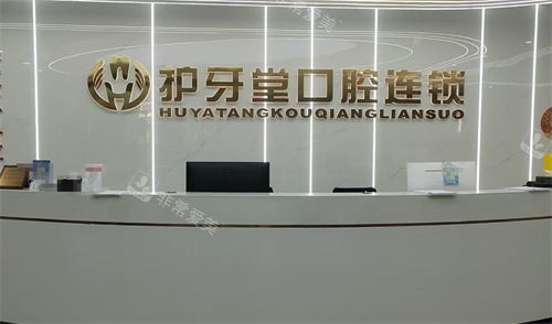 温州护牙堂口腔前台