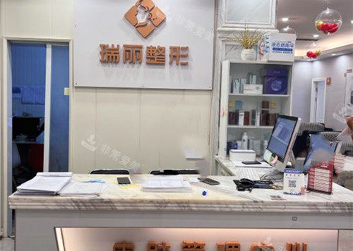 金华瑞丽整形内部服务台环境