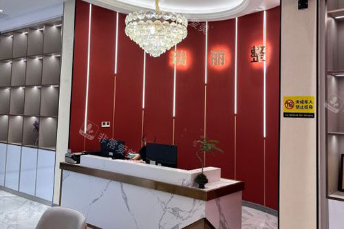 金华瑞丽整形前台环境图