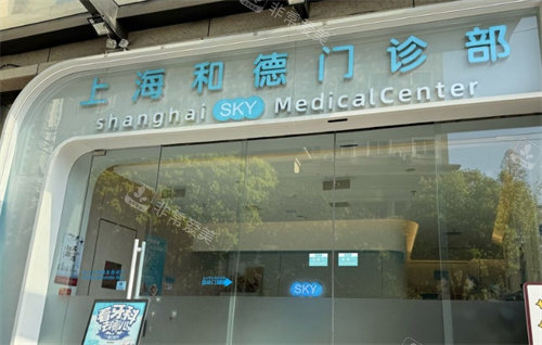 上海和德医疗美容医院门头