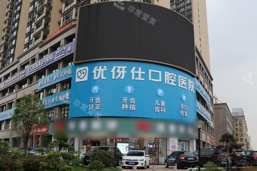 衡阳优牙仕口腔外景图